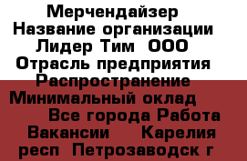 Мерчендайзер › Название организации ­ Лидер Тим, ООО › Отрасль предприятия ­ Распространение › Минимальный оклад ­ 20 000 - Все города Работа » Вакансии   . Карелия респ.,Петрозаводск г.